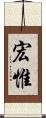 宏惟 Scroll