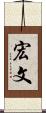 宏文 Scroll