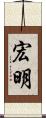 宏明 Scroll