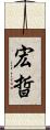 宏晢 Scroll