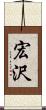 宏沢 Scroll