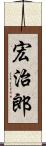 宏治郎 Scroll