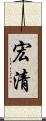 宏清 Scroll