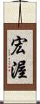 宏渥 Scroll