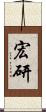 宏研 Scroll