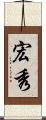 宏秀 Scroll