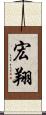 宏翔 Scroll