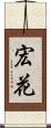 宏花 Scroll