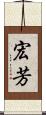 宏芳 Scroll