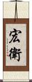 宏衛 Scroll