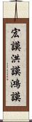 宏謨 Scroll