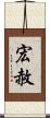 宏赦 Scroll