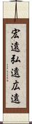 宏遠 Scroll