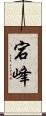 宕峰 Scroll