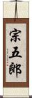 宗五郎 Scroll