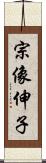 宗像伸子 Scroll