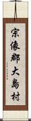 宗像郡大島村 Scroll