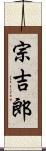 宗吉郎 Scroll