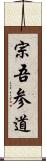 宗吾参道 Scroll