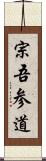 宗吾参道 Scroll