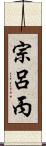 宗呂丙 Scroll