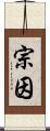 宗因 Scroll