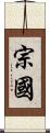 宗國 Scroll
