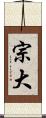 宗大 Scroll