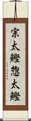 宗太鰹;惣太鰹 Scroll