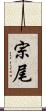 宗尾 Scroll