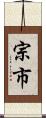 宗市 Scroll