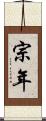 宗年 Scroll