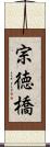 宗徳橋 Scroll