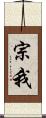 宗我 Scroll