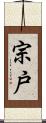宗戸 Scroll