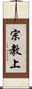 宗教上 Scroll