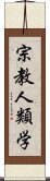 宗教人類学 Scroll