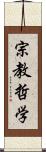 宗教哲学 Scroll