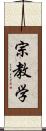 宗教学 Scroll