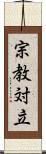 宗教対立 Scroll