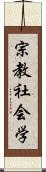 宗教社会学 Scroll