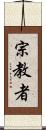 宗教者 Scroll