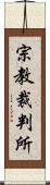 宗教裁判所 Scroll