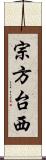 宗方台西 Scroll