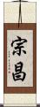 宗昌 Scroll