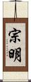宗明 Scroll