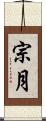 宗月 Scroll
