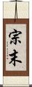 宗末 Scroll