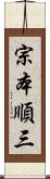 宗本順三 Scroll