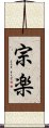 宗楽 Scroll